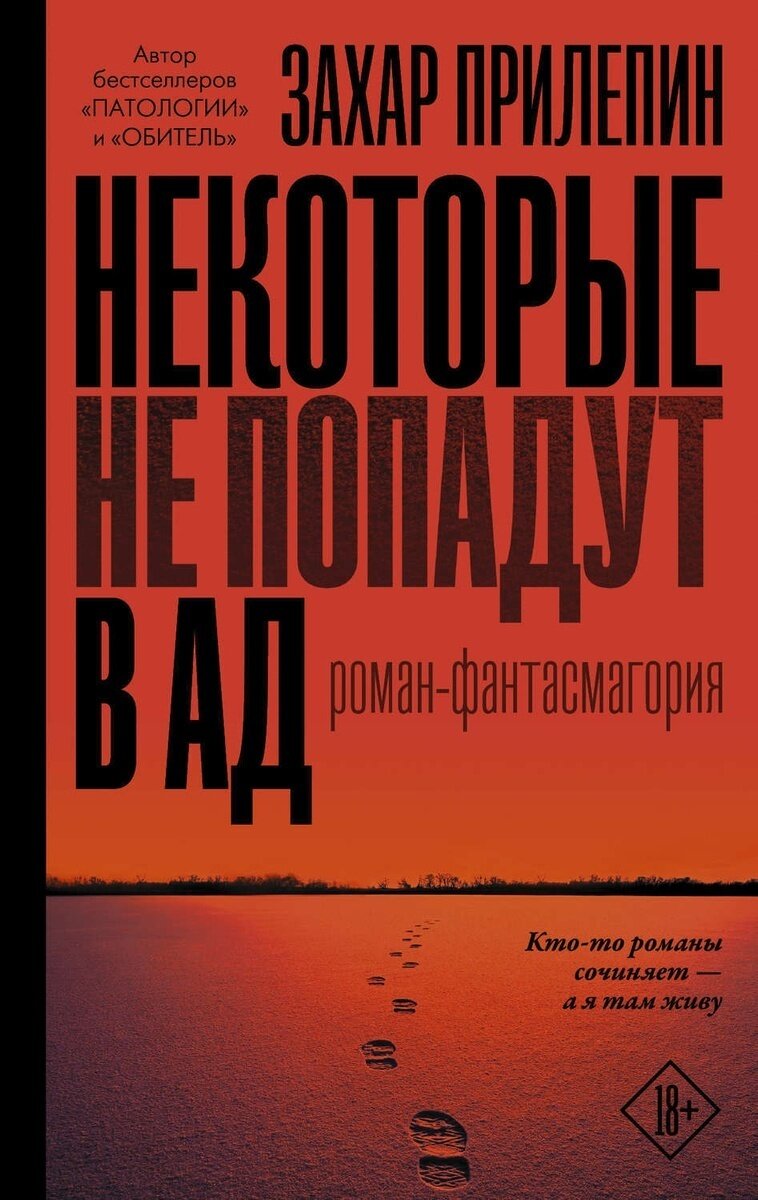 Книга АСТ Прилепин Захар "Некоторые не попадут в ад", 2021, 7Б, 384 стр