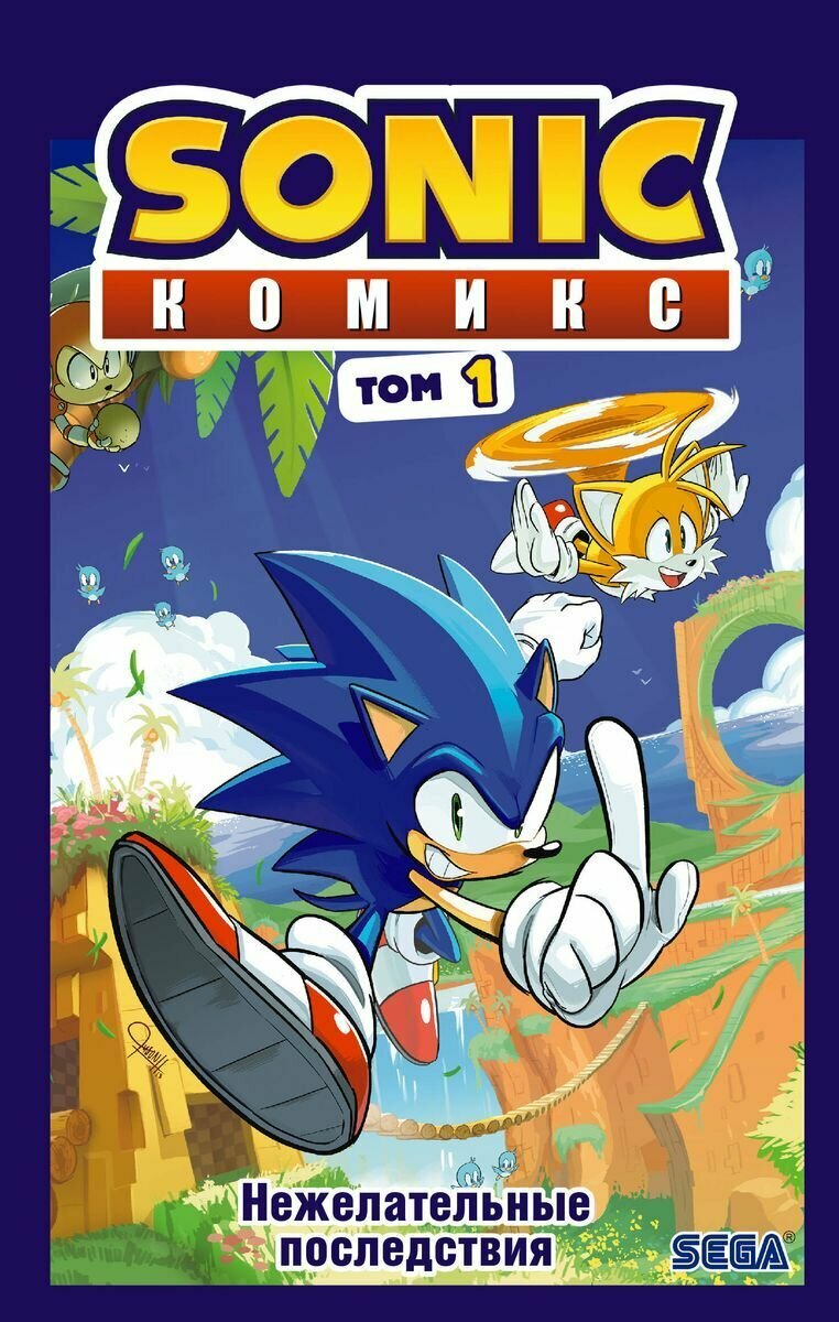 Книга ЭКСМО "Sonic. Нежелательные последствия" том 1, комикс, перевод от Diamond Dust и Сыендука, 2020 год, Флинн