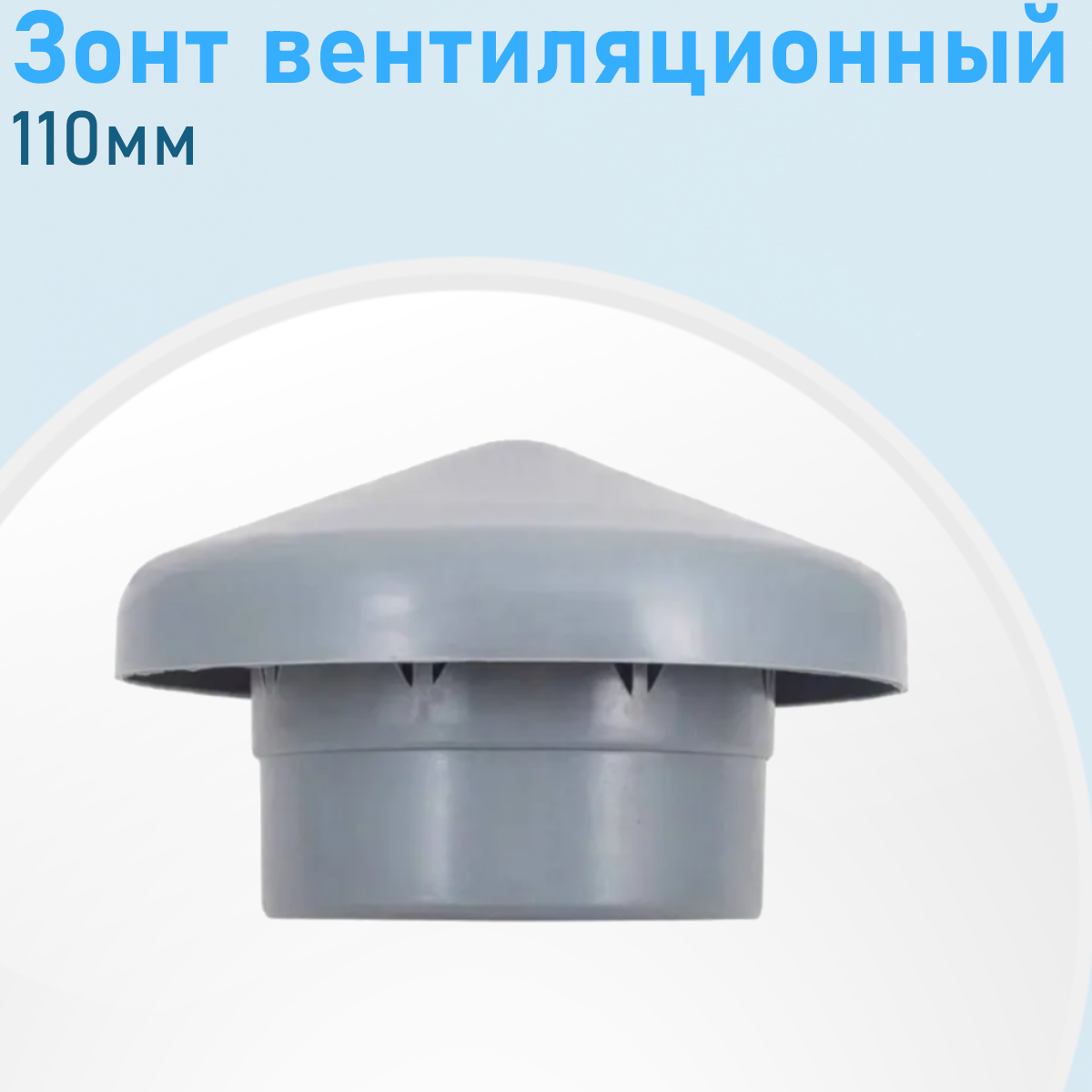 Зонт вентиляционный 110мм грибок 2480