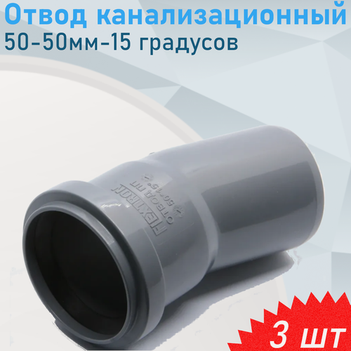 Изображение товара Отвод канализационный 50-50мм-15 градусов, 3 шт
