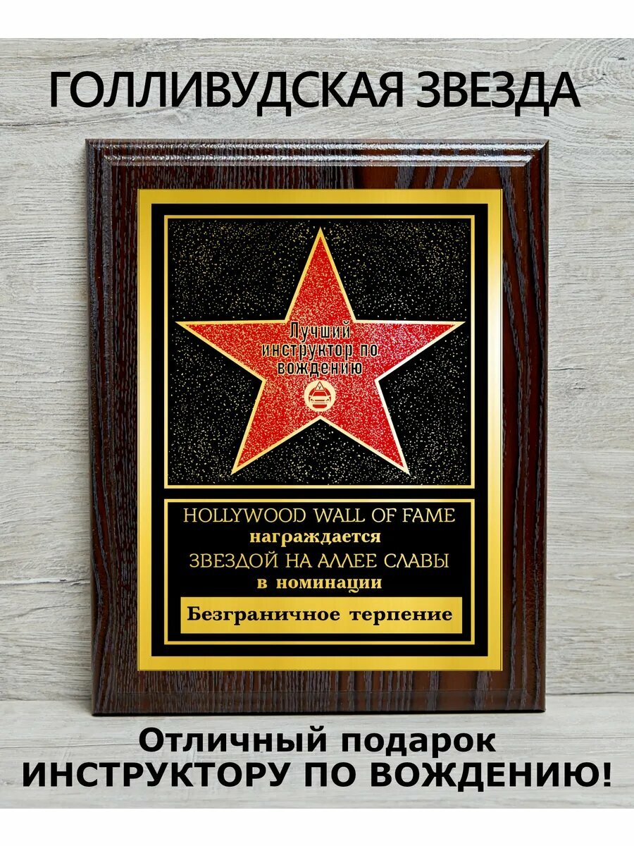 Голливудская звезда диплом "Лучший инструктор по вождению"
