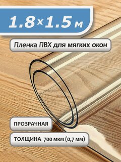 Изображение товара Пленка ПВХ прозрачная 700 мкм. 1,8х1,5м. Мягкое окно, гибкое стекло