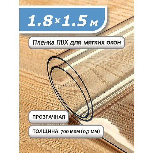 Пленка ПВХ прозрачная 700 мкм 09х5м Мягкое окно гибкое стекло 2430₽