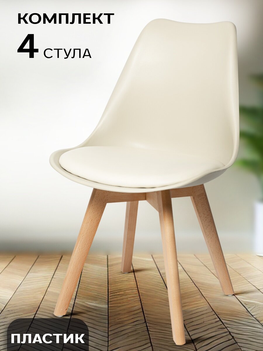 Стулья для кухни, 4 шт. SC - 034 бежевый