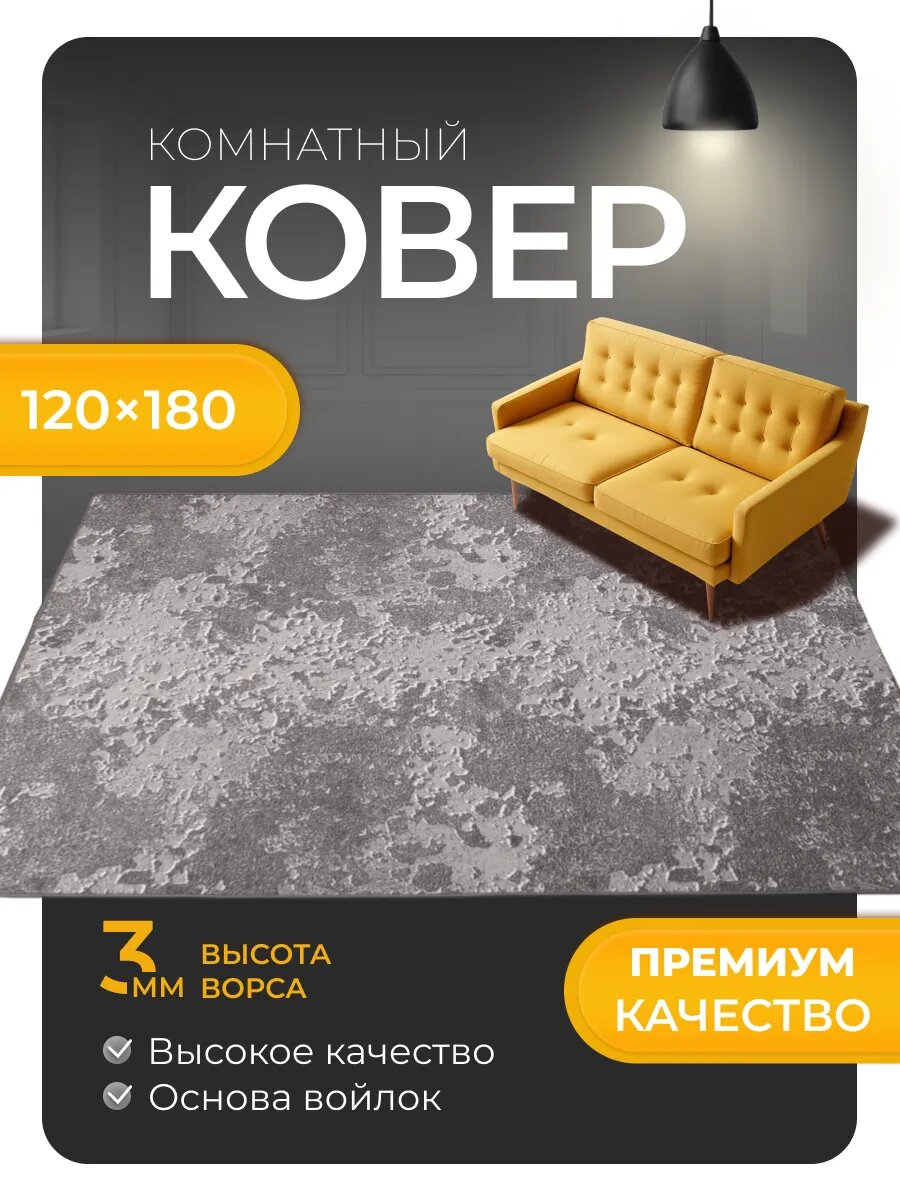 Ковер на пол 120х180 высота ворса 3 мм, прямоугольный, основа войлок, износостойкий