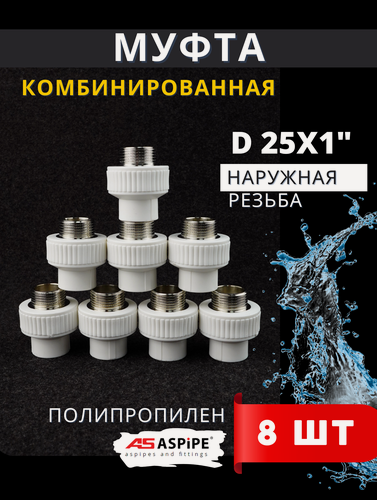 Изображение товара Муфта полипропиленовая 25х1 наружная резьба, комбинированная PPRC (ASPiPE) 8шт.