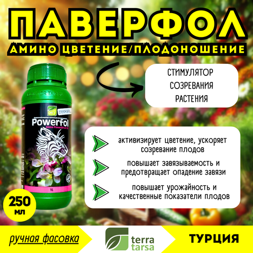 Паверфол Амино Цветение/Плодоношение (DRT), стимулятор роста, 250мл (ручная фасовка) - jптимизирует транспорт продуктов синтеза