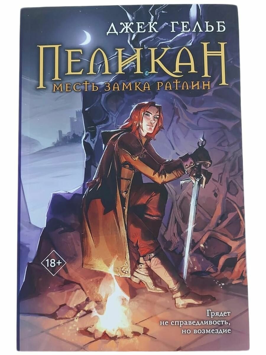 Книга "Пеликан. Месть замка Ратлин" Гельб Джек (Мягкий переплет)