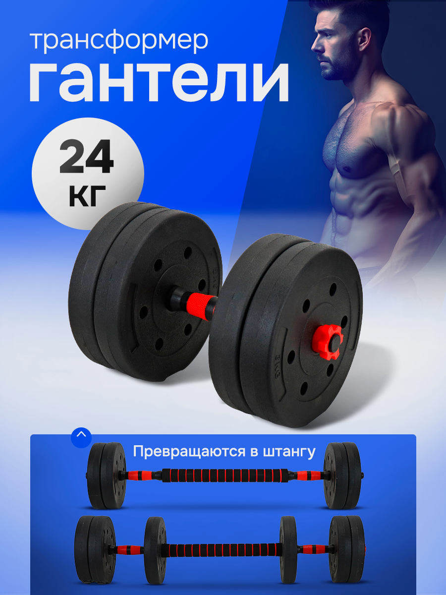 Гантели разборные 2в1 (гантели+штанга) 24 кг. В комплекте 8 дисков.