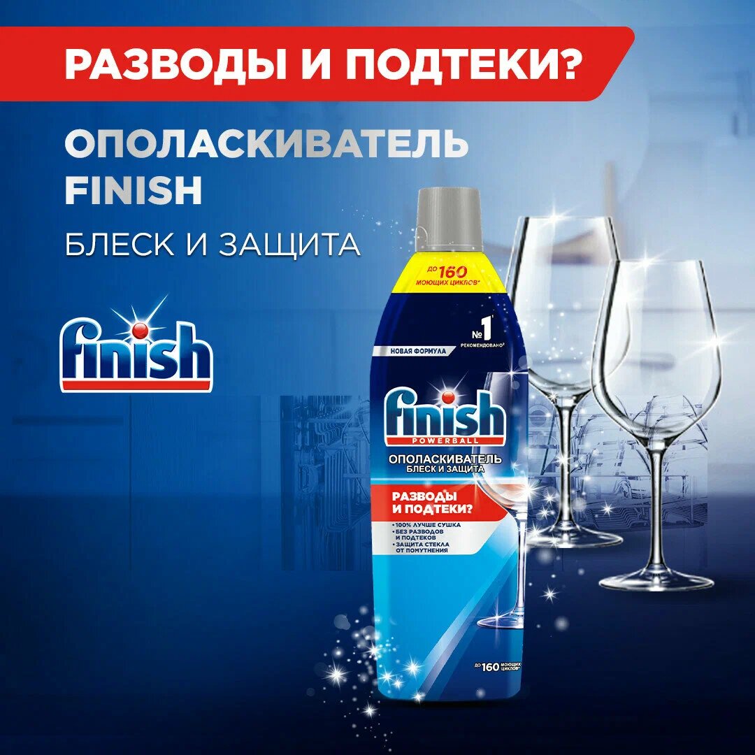 Ополаскиватель для посудомоечной машины Finish Shine& Protect для блеска посуды, от подтеков и разводов, 750 мл — фото 1