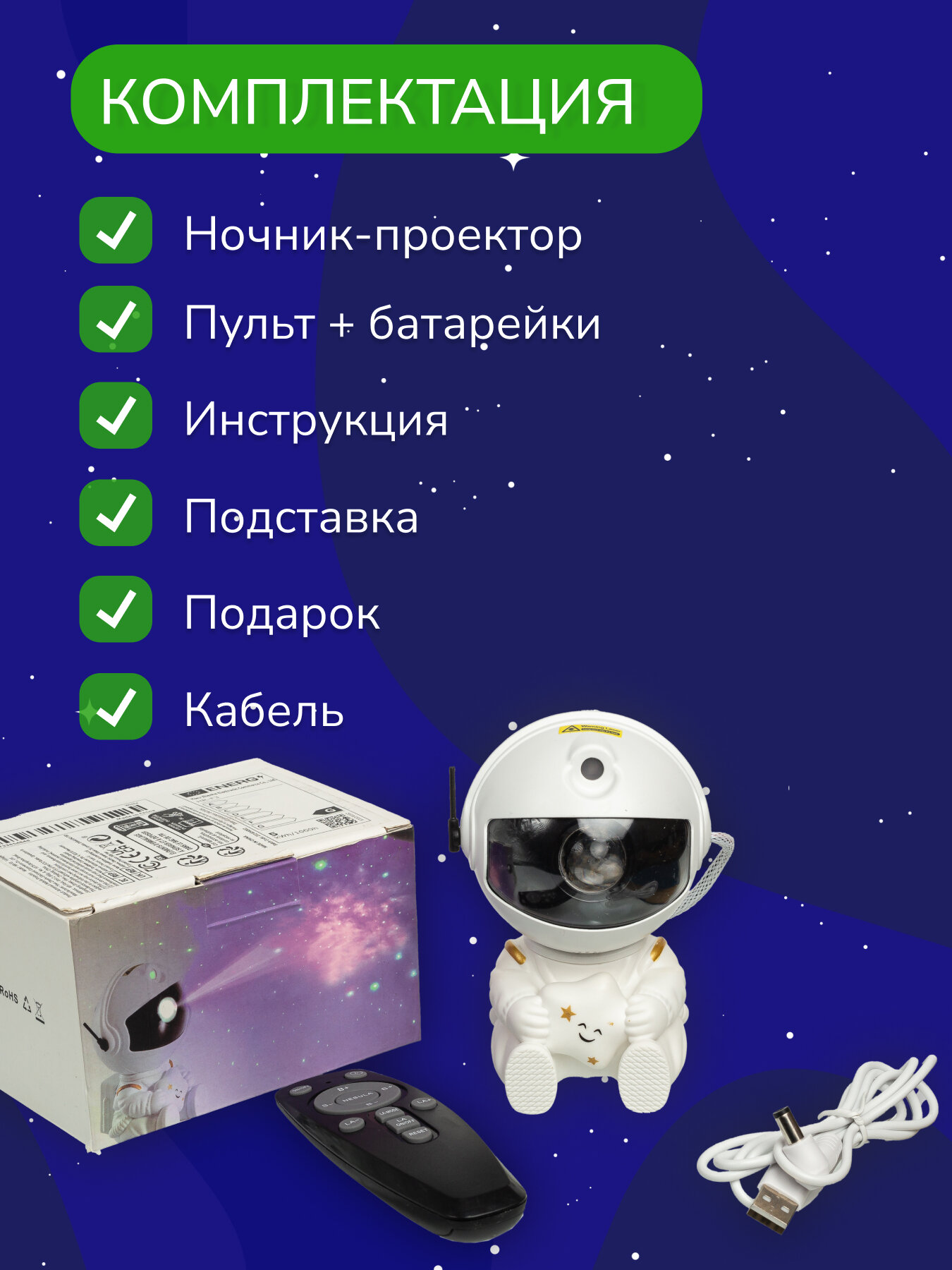 Ночник проектор звездного неба Космонавт с пультом ПДУ , Cветодиодный лазерный светильник Астронавт, робот, 8 режимов подсветки — фото 1