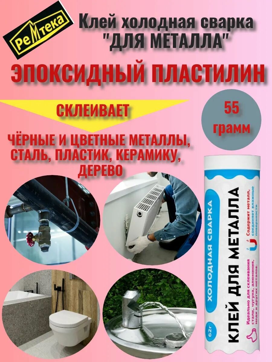 Холодная сварка «Ремтека Титан» для металла (55 гр) для мгновенного ремонта металлов