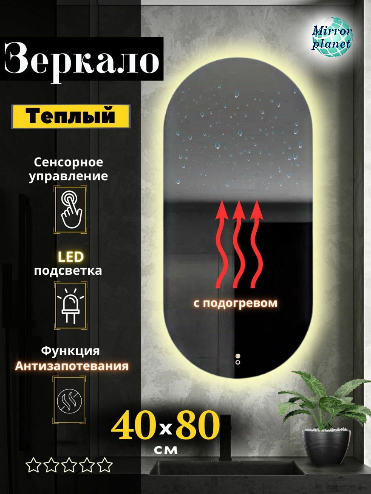 Зеркало настенное с подсветкой в ванную овальное 40х80 см теплый свет подогрев Mirror Planet