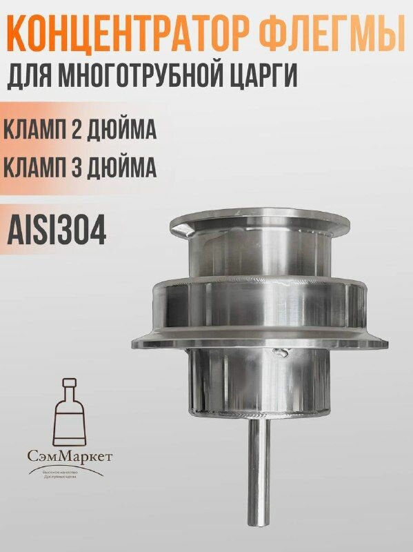 Концентратор флегмы для многотрубной царги (МЦ ММЦ) 2 и 3 дюйма