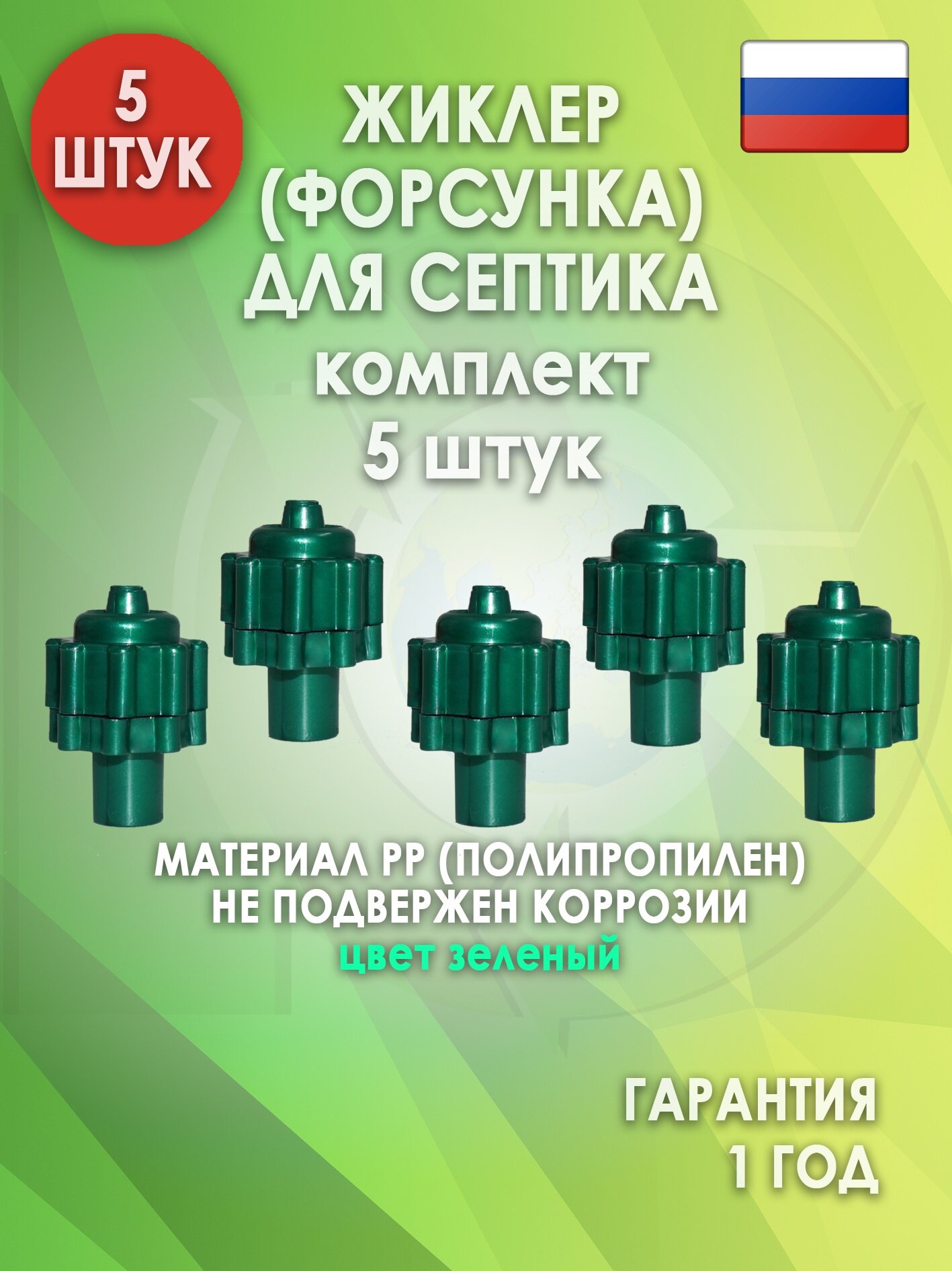 Жиклер (форсунка) для септика, Зеленый 5 шт.