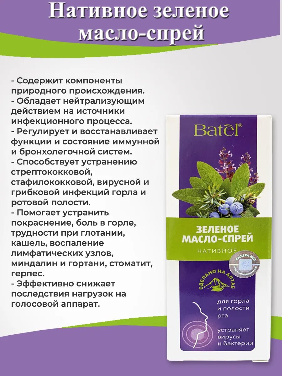 Изображение Нативное зеленое масло-спрей для горла и полости рта, 30 мл