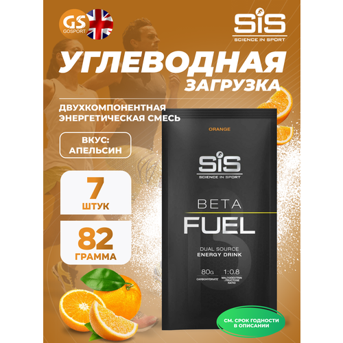 Углеводная загрузка SCIENCE IN SPORT (SiS) Beta Fuel 7 x 82 г, Апельсин