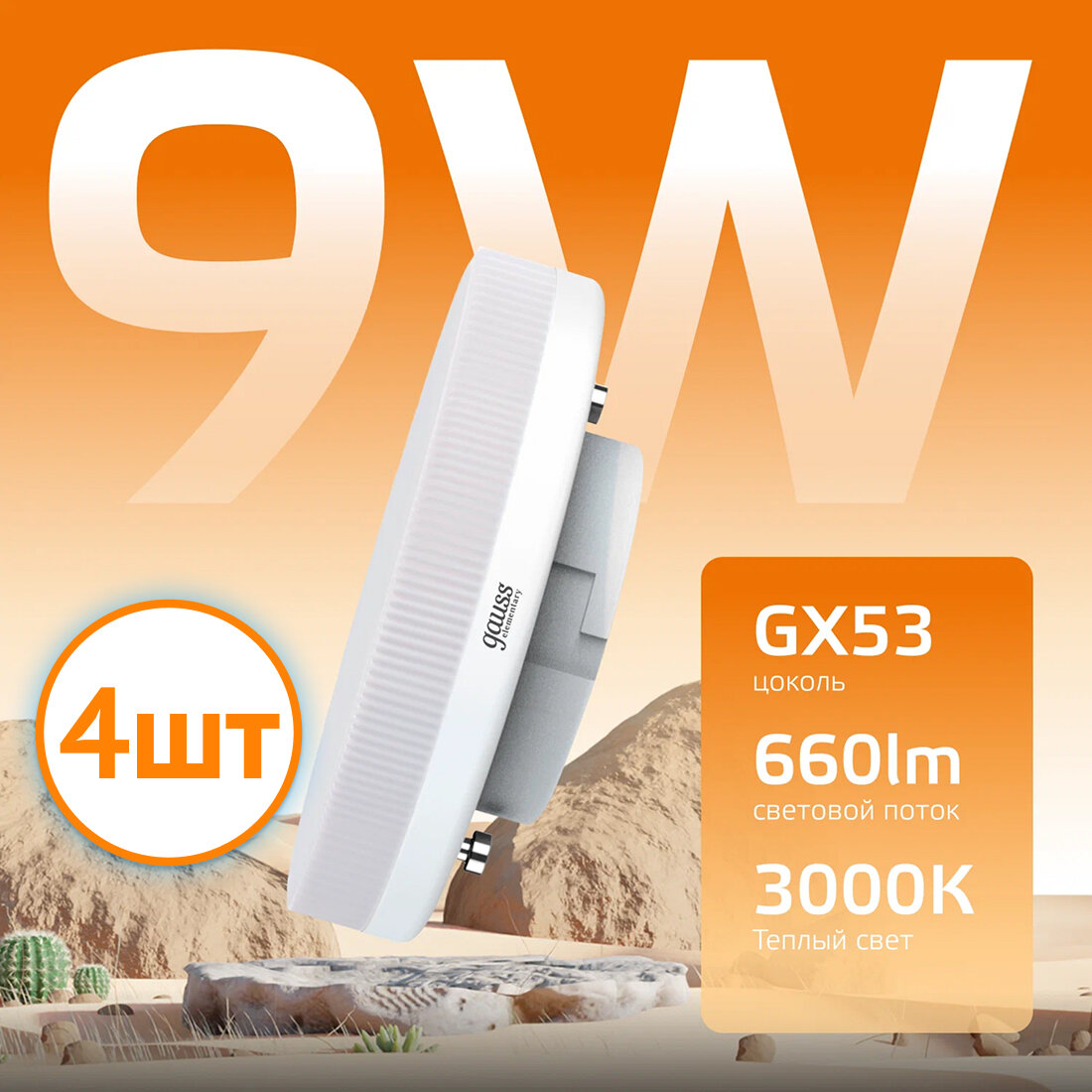 Лампочка светодиодная Gauss Elementary 9В эквивалент 75В 3000K 660Лм GX53 таблетка 83819 (комплект из 4 шт.)