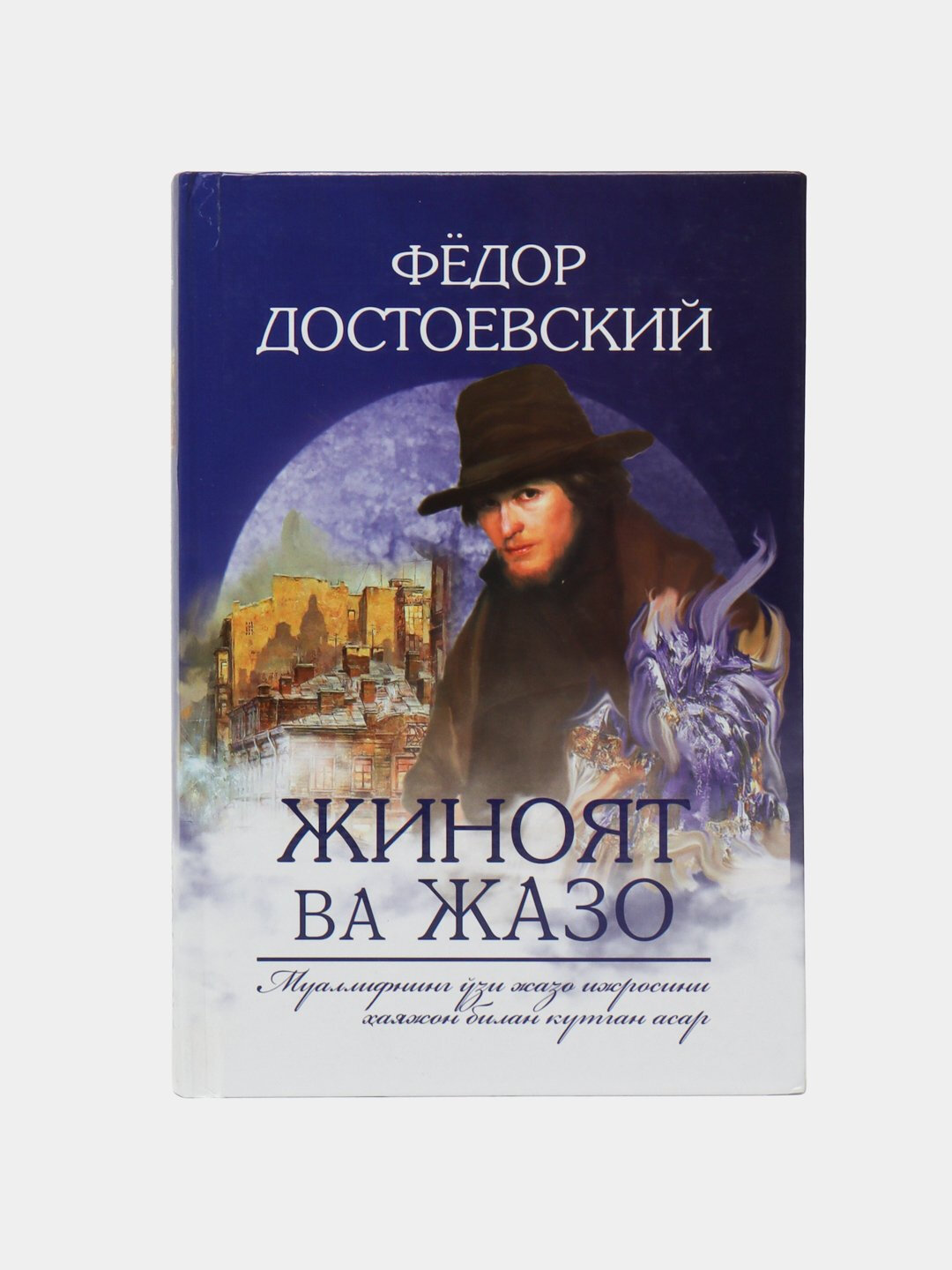 Jinoyat va jazo/ Автор: Фёдор Достоевский. Книга на узбекском языке
