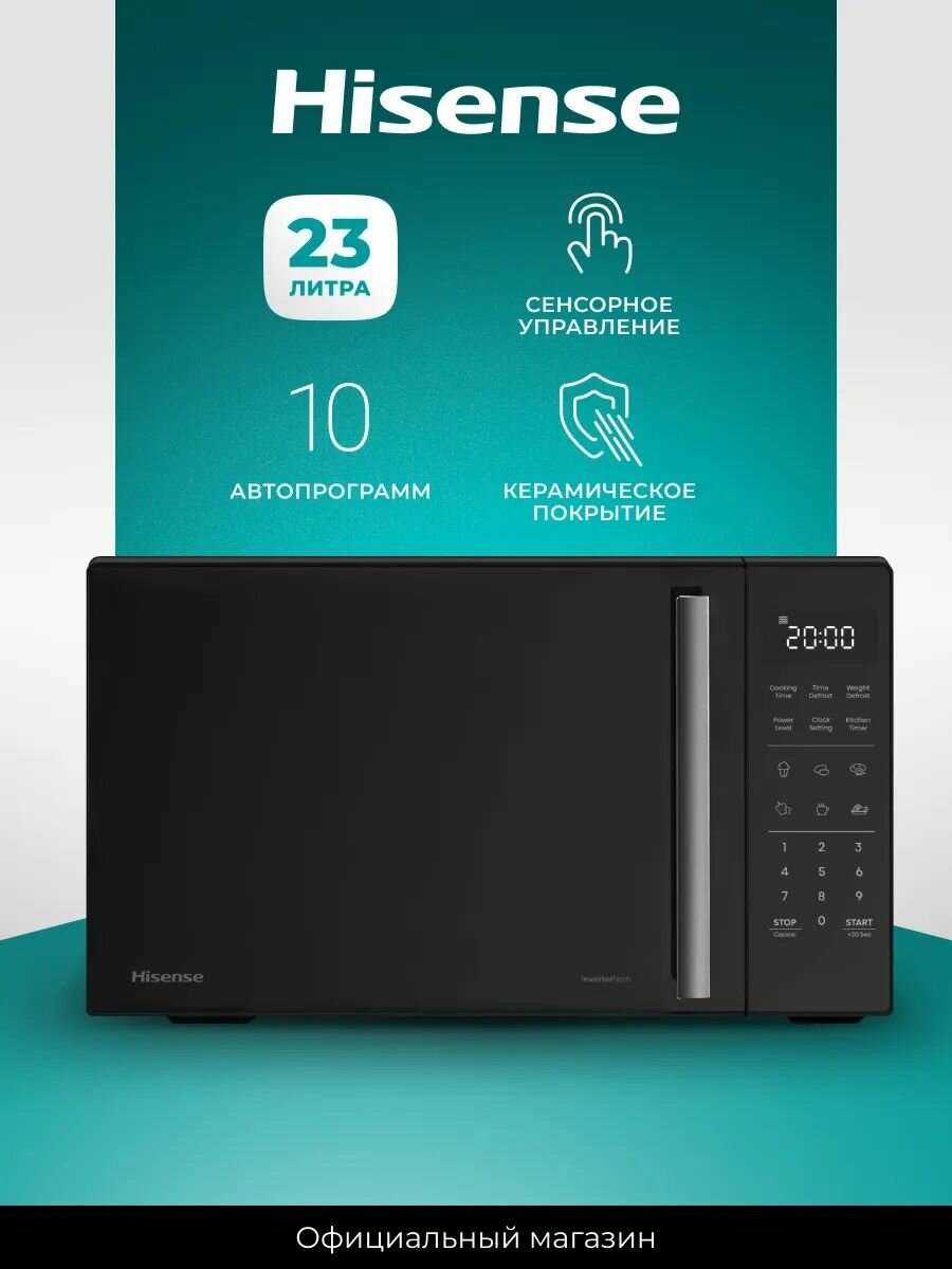 Микроволновая печь для кухни Hisense H23MOBS4HI 23 л инверторная технология стекло премиум класса керамическое покрытие микроволновка свч