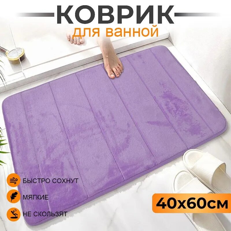 Мягкий коврик для ванной 40x60 см с эффектом памяти противоскользящий фиолетовый для комфорта и уюта