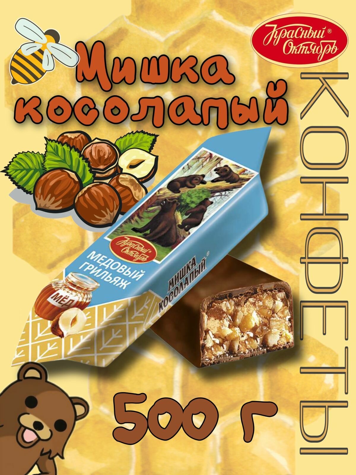 Конфеты Мишка косолапый медовый грильяж 500г