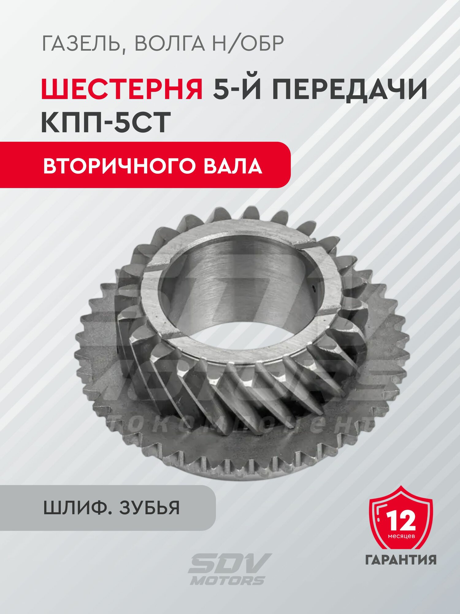 Шестерня 5-й передачи КПП-5ст. вторичного вала для а/м Газель, Волга н/обр (шлиф. зубья)