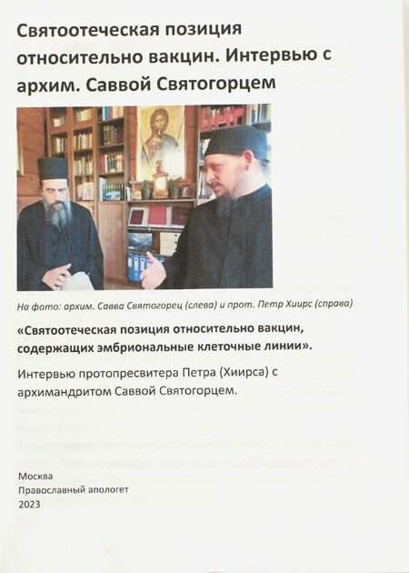 Святоотеческая позиция относительно вакцин фото