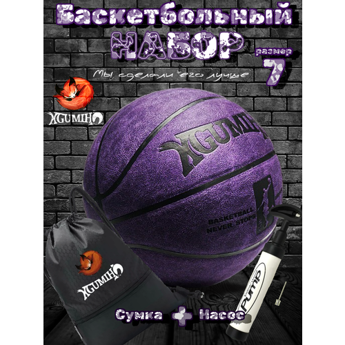 Баскетбольный мяч KGUMIHO фиолетовый, 7 размер, с сумкой, насосом