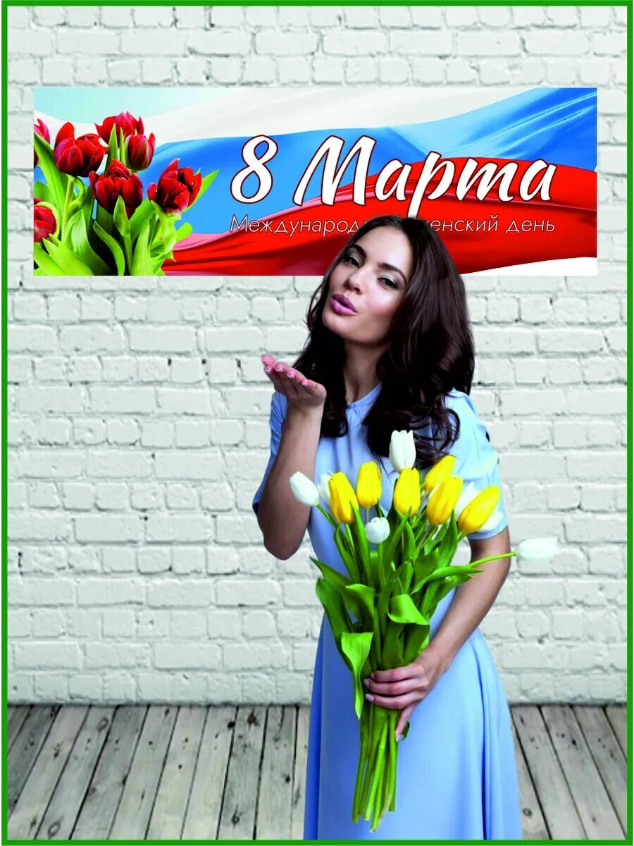 Растяжка баннер на 8 марта 300 х 100 см — фото 1