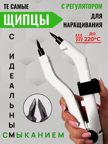 Изображение товара Щипцы Микро для наращивания и капсуляции волос в белом цвете / Slavic Hair company