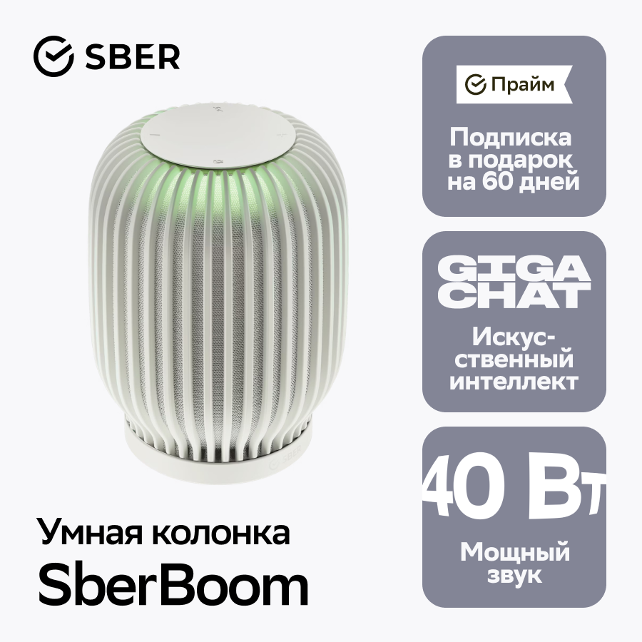 Умная колонка Sber SberBoom 40 Вт с голосовым ассистентом Салют (SBDV-00090c), белый