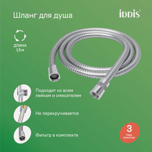 Изображение товара Шланг для душа IDDIS Оптима Хоум (Optima Home) нержавеющая сталь, A5021115 1.5м