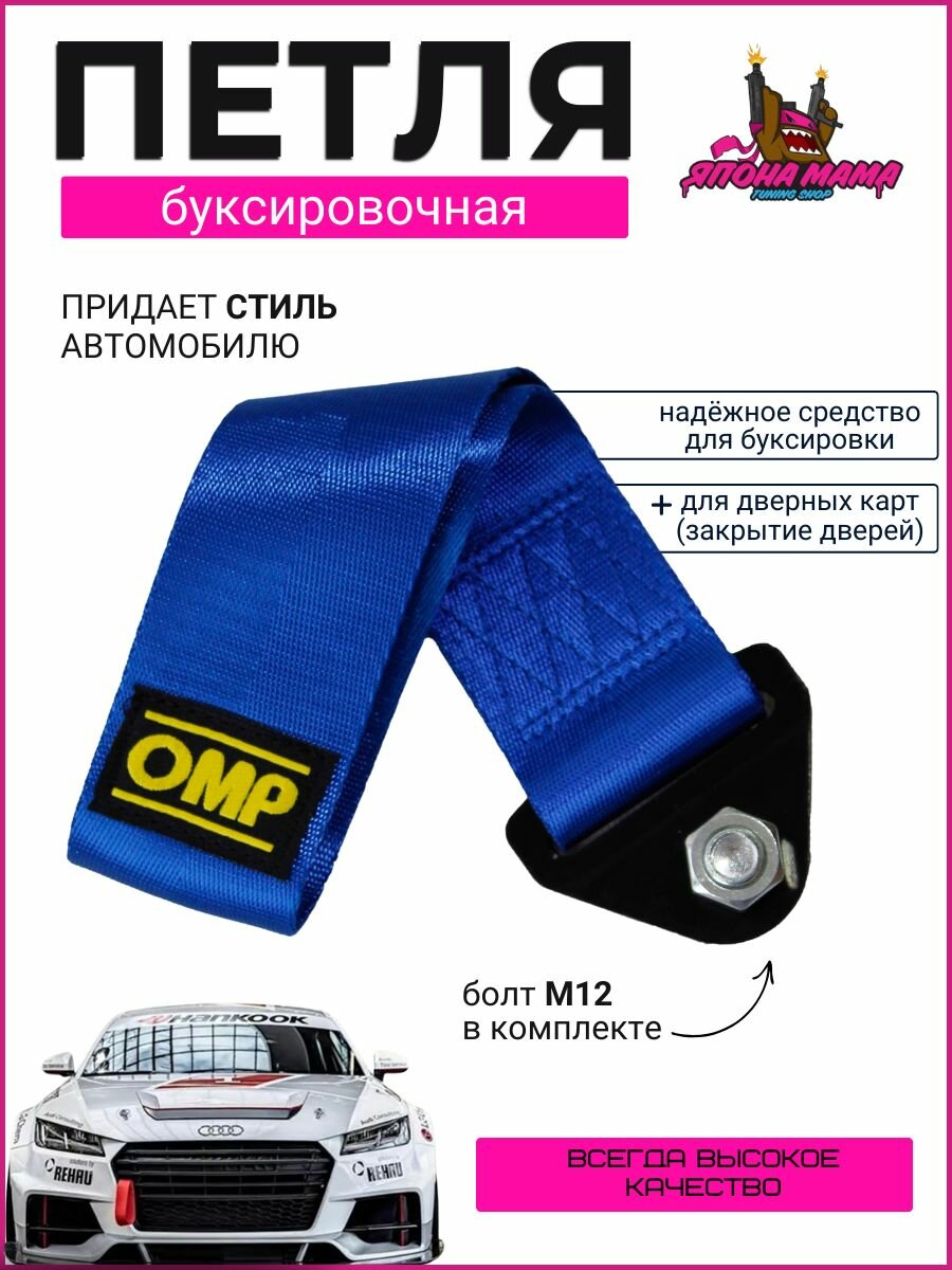 Буксировочная тканевая петля OMP