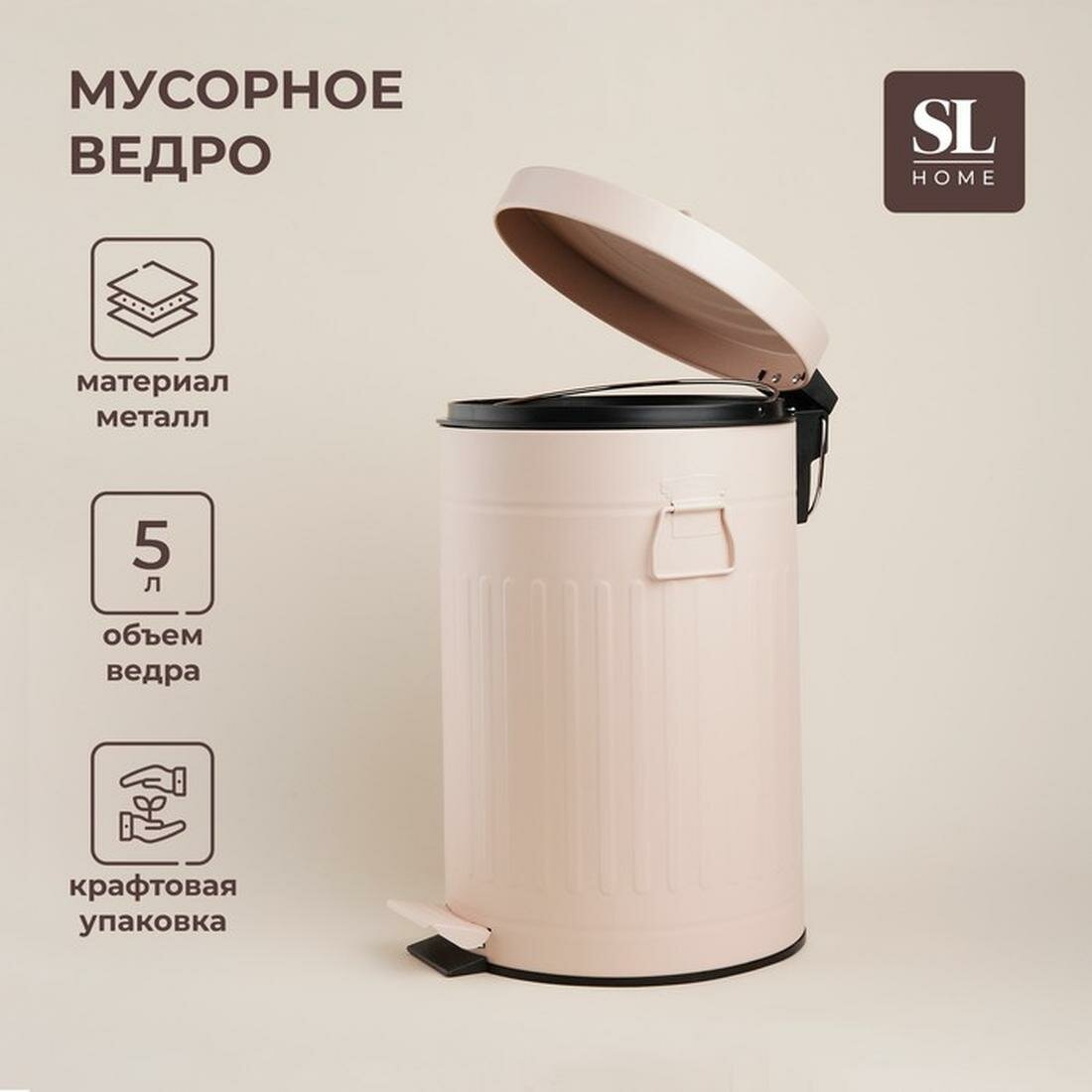 Ведро для мусора SL Home 5 л 28 × 21 × 31 см цвет: бежевый