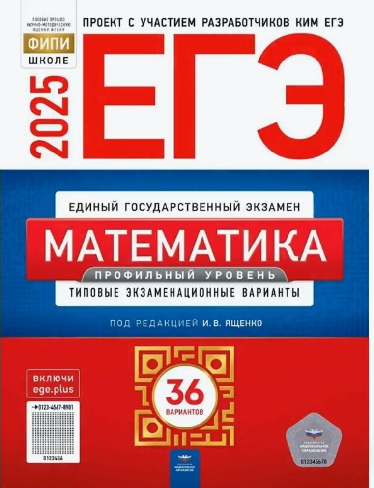 ЕГЭ-2025. Математика. Профильный уровень: типовые экзаменационные варианты: 36 вариантов. ФИПИ-школе