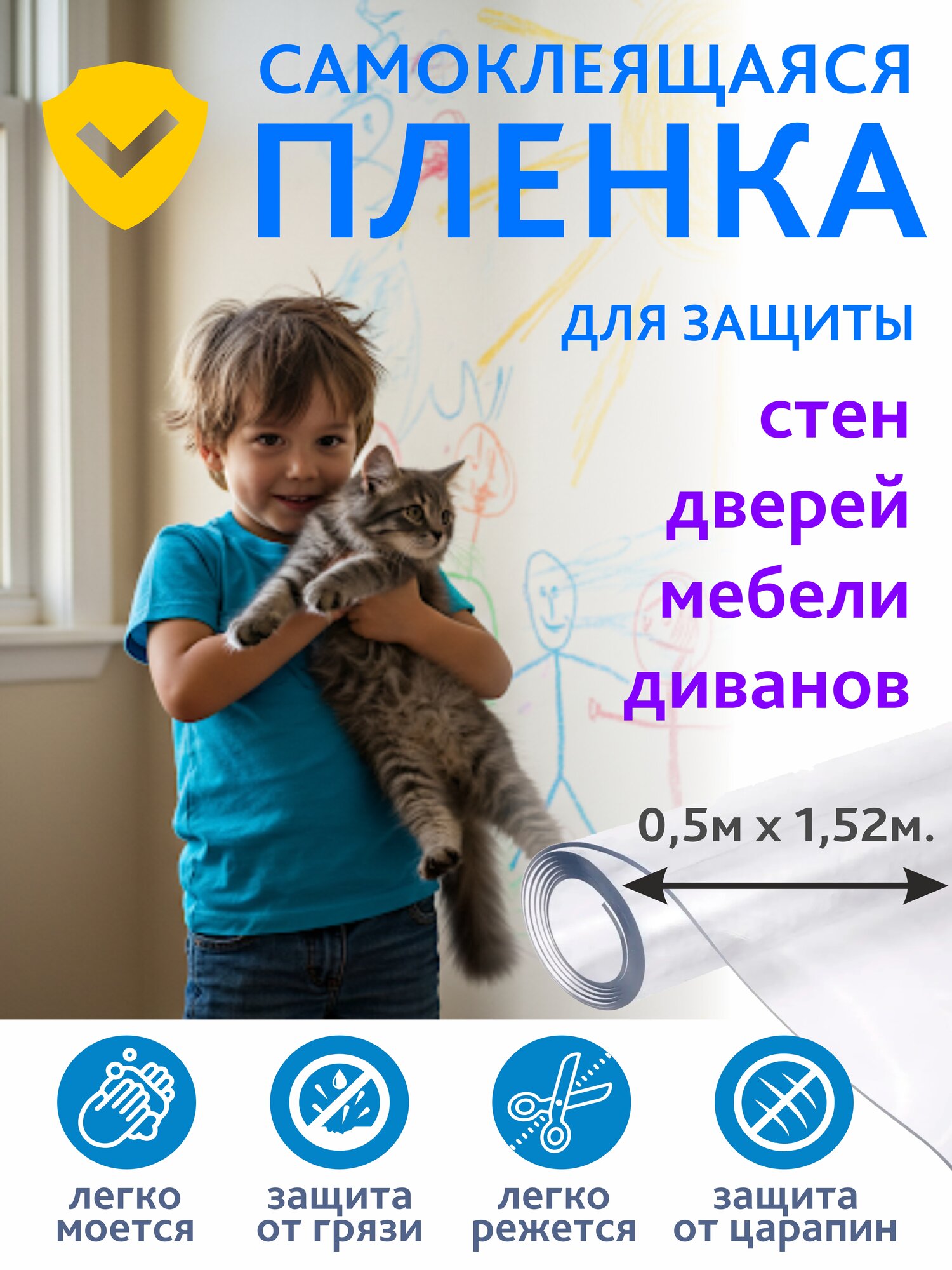Защитная самоклеящаяся плёнка для стен и мебели, 0,5х1,52м