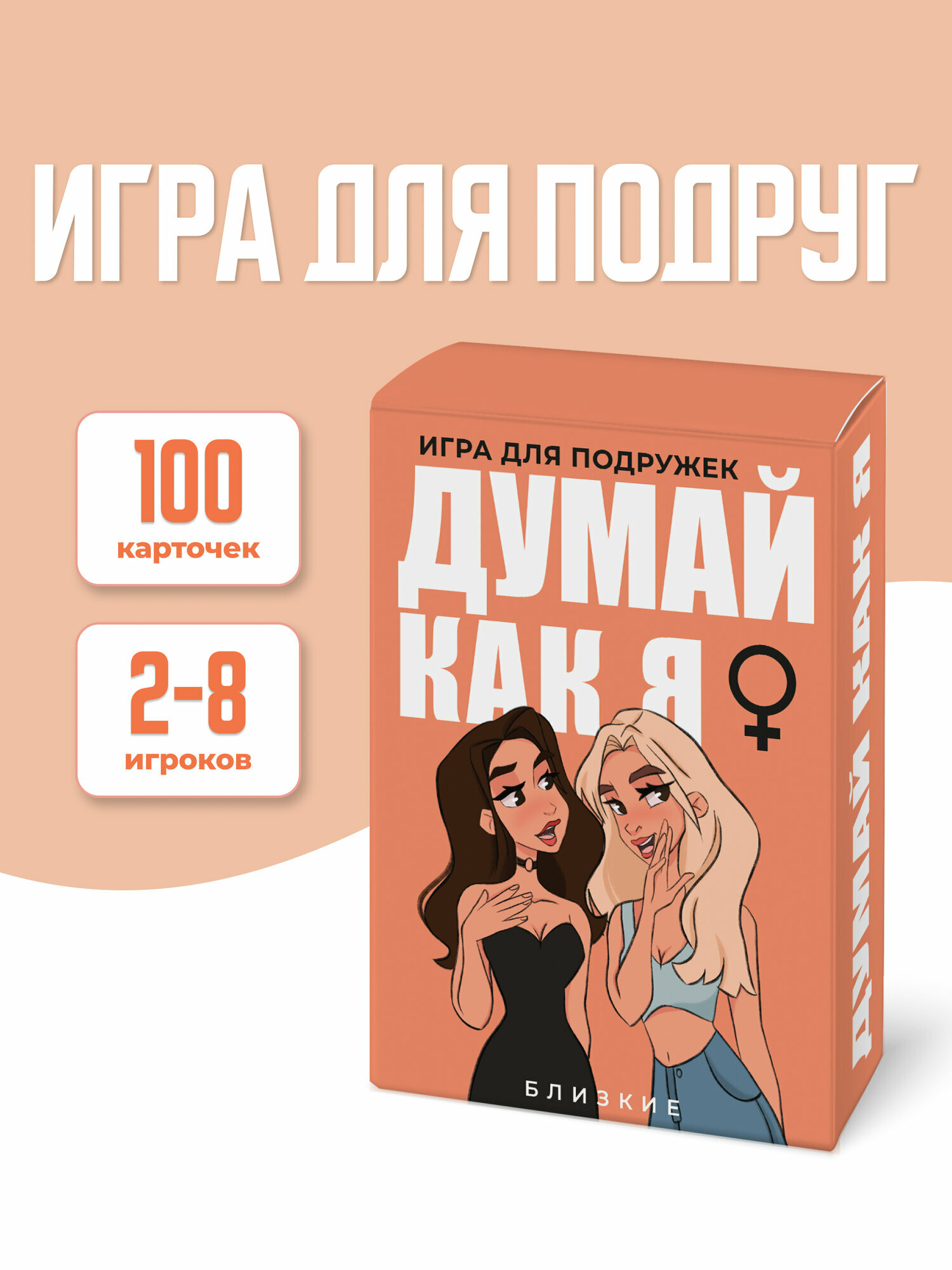 Настольная карточная игра для подруг  думай КАК Я 