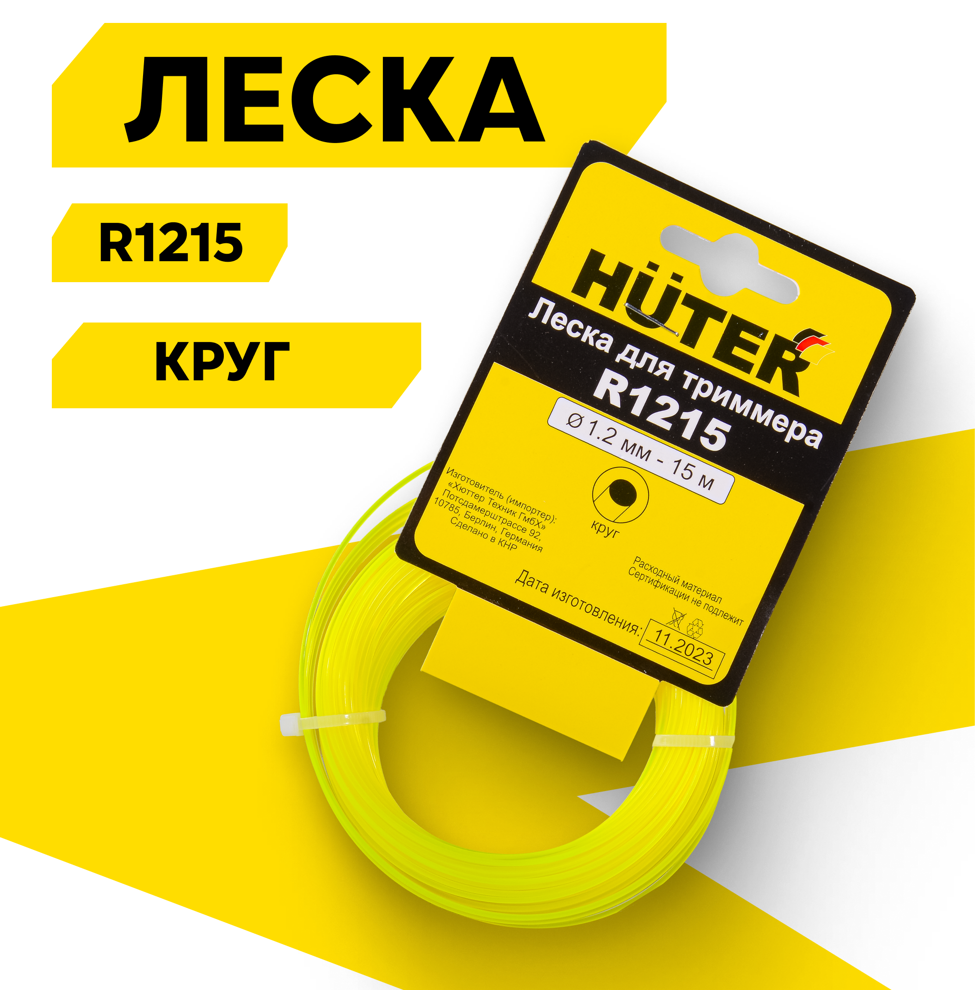 Леска Huter R1215 (круг) длина 15 м толщина 1.2 мм для электротриммеров