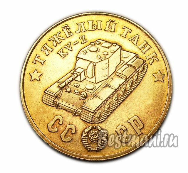 Тяжелый Танк KV-2 бронза, жетон-монета 50 рублей 1945 СССР сувенирная копия, коллекционные монеты нумизматики