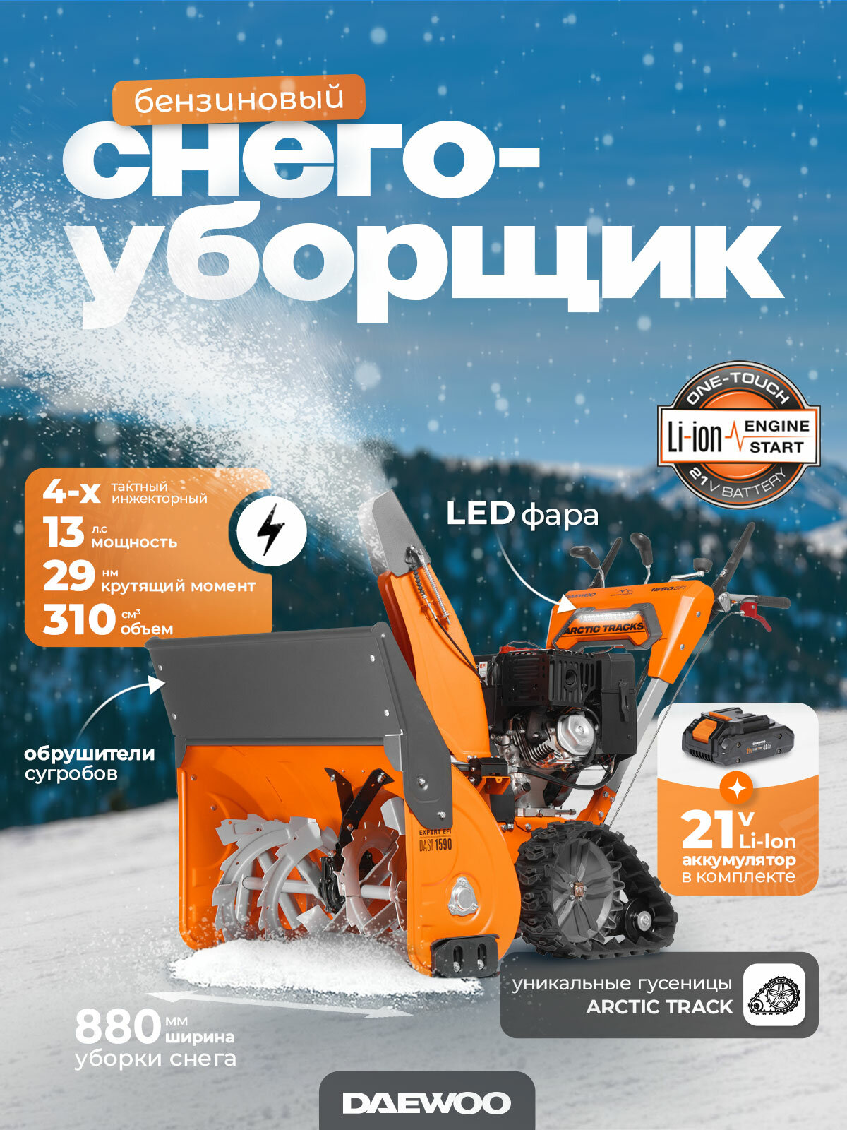 Снегоуборщик бензиновый DAEWOO DAST 1590 EFI