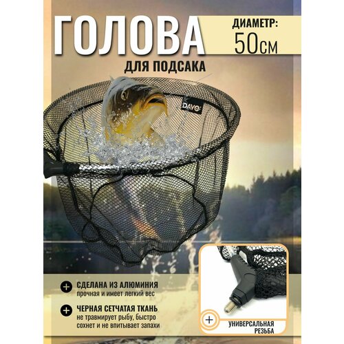 Голова для подсака овальная, черная сетчатая ткань 50см