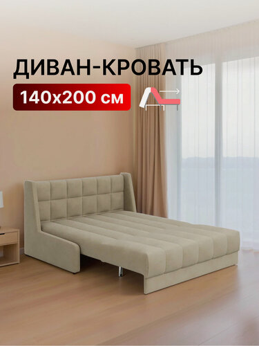 Изображение товара Диван-кровать раскладной прямой с НПБ на металлокаркасе, аккордеон, ортопедический, 140х200 Ричард квадрат, велюр бежевый