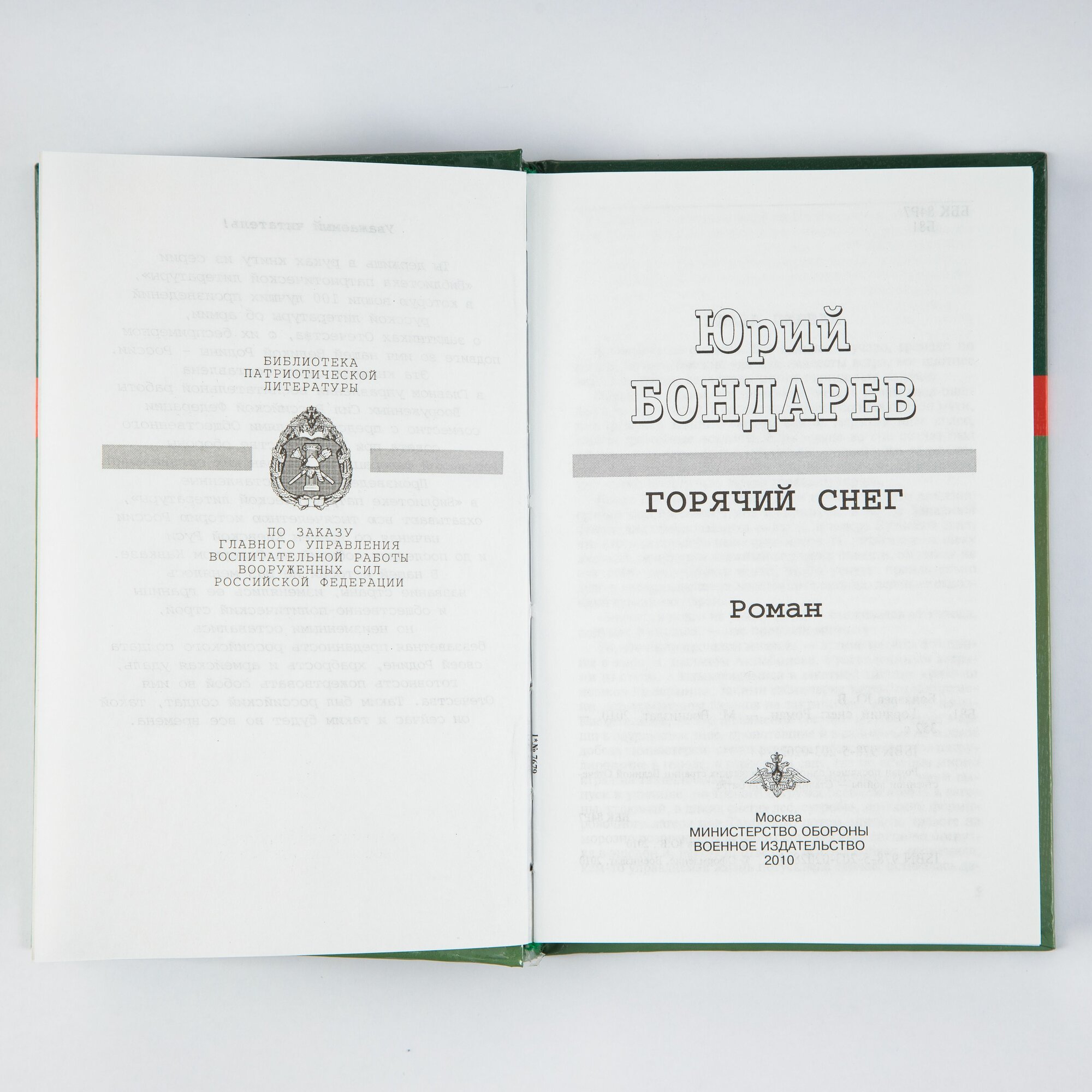 Горячий снег: роман — фото 1