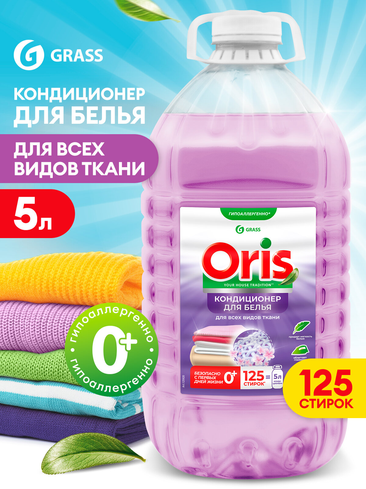 Кондиционер ополаскиватель для белья Grass Oris 5л ПЭТ,125 стирок, гипоаллергенный концентрат для всех типов тканей