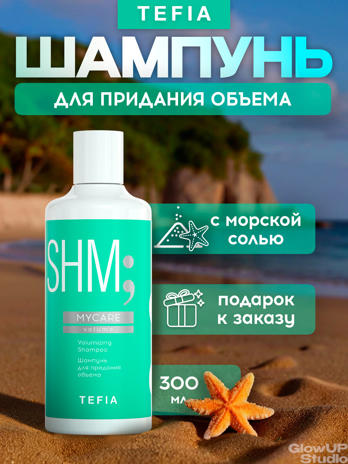 TEFIA Шампунь для придания объема с хитозаном и морской солью профессиональный Volumizing Shampoo MYCARE 300 мл