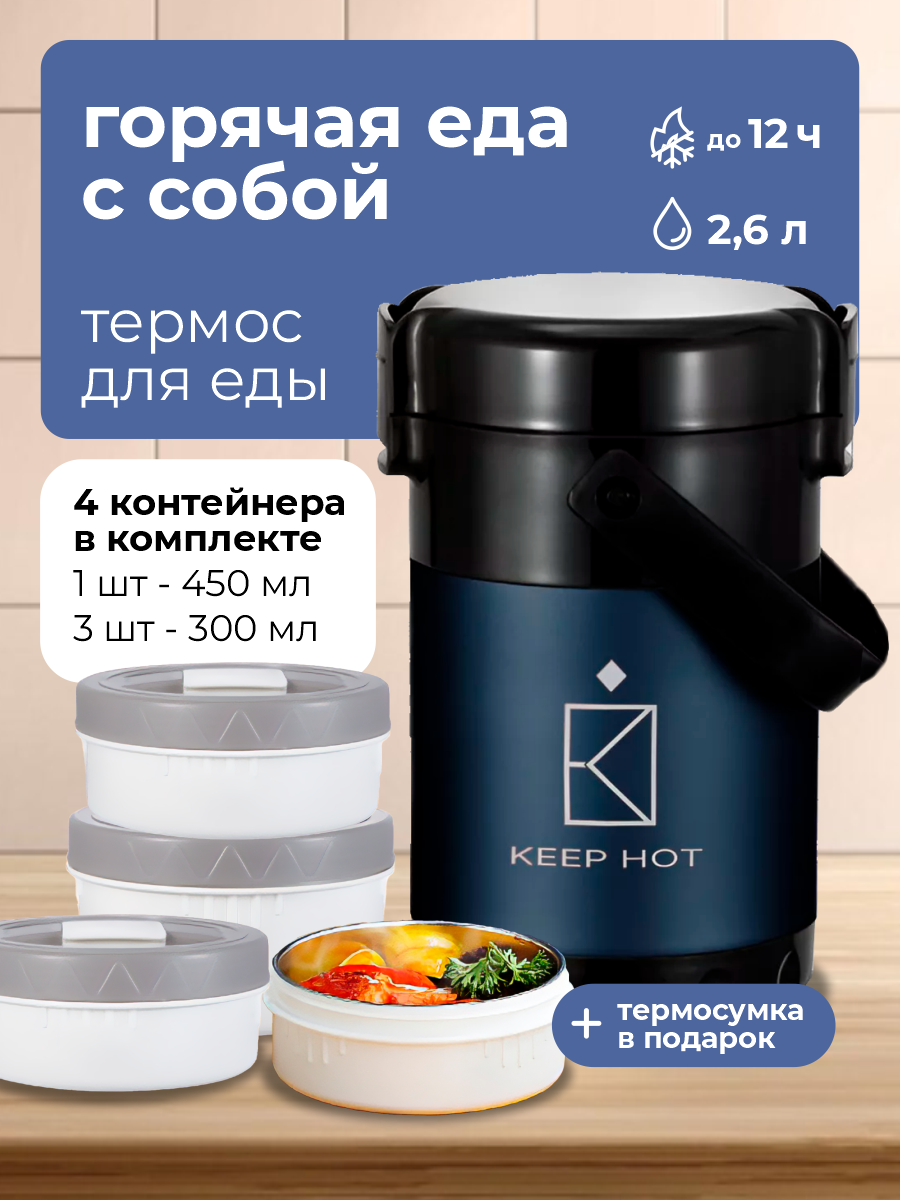 Термос Keep Hot 4-в-1 для еды и напитков, 2600 мл, с широким горлом, ударопрочный, с 4 контейнерами, синий