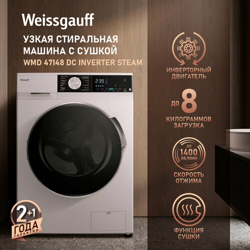 Стиральная машина Weissgauff WMD 47148 DC Inverter Steam с сушкой, инвертором, гарантия 3 года, загрузка 8 кг, 1400 оборотов, 14 программ, Режим с паром Steam Refresh, Функция Stain Master, Режим стирка и сушка, быстрая 15 мин, дозагрузка белья