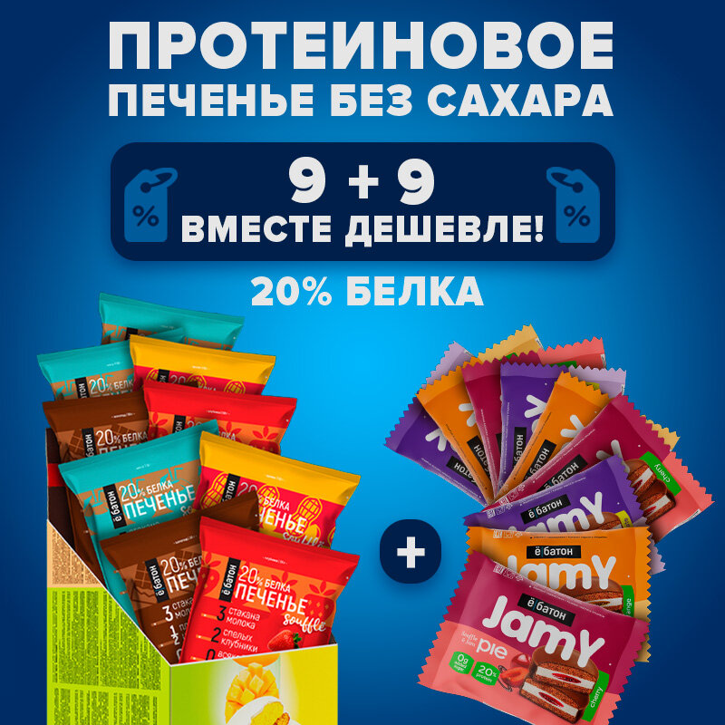 Набор протеиновых десертов ё|батон Печенье Jamy Pie + Печенье с суфле Ассорти 9 + 9 шт.