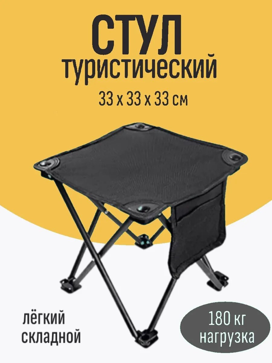 Стул туристический